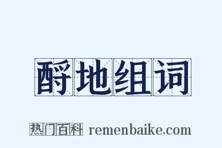 酹地组词是什么意思的图片